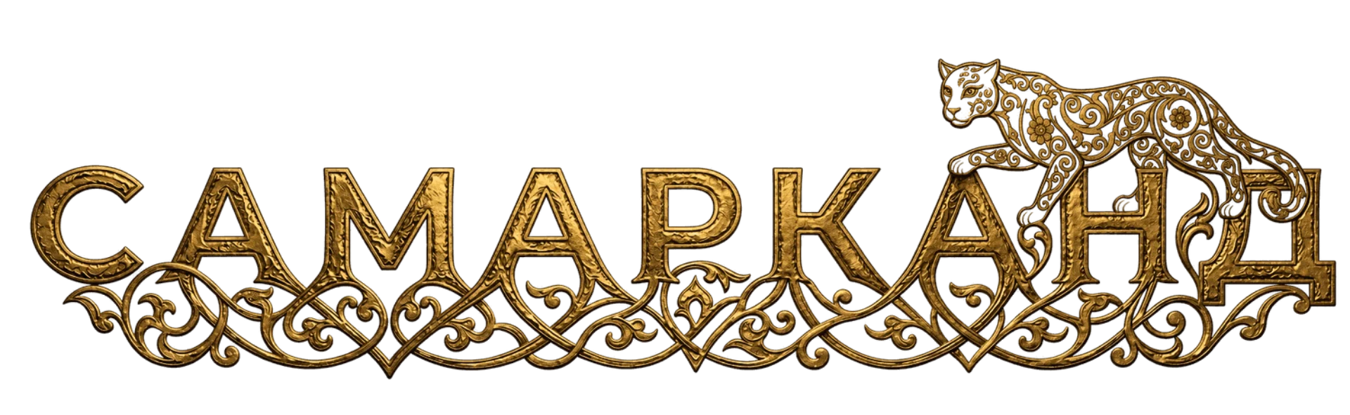 Самарканд
